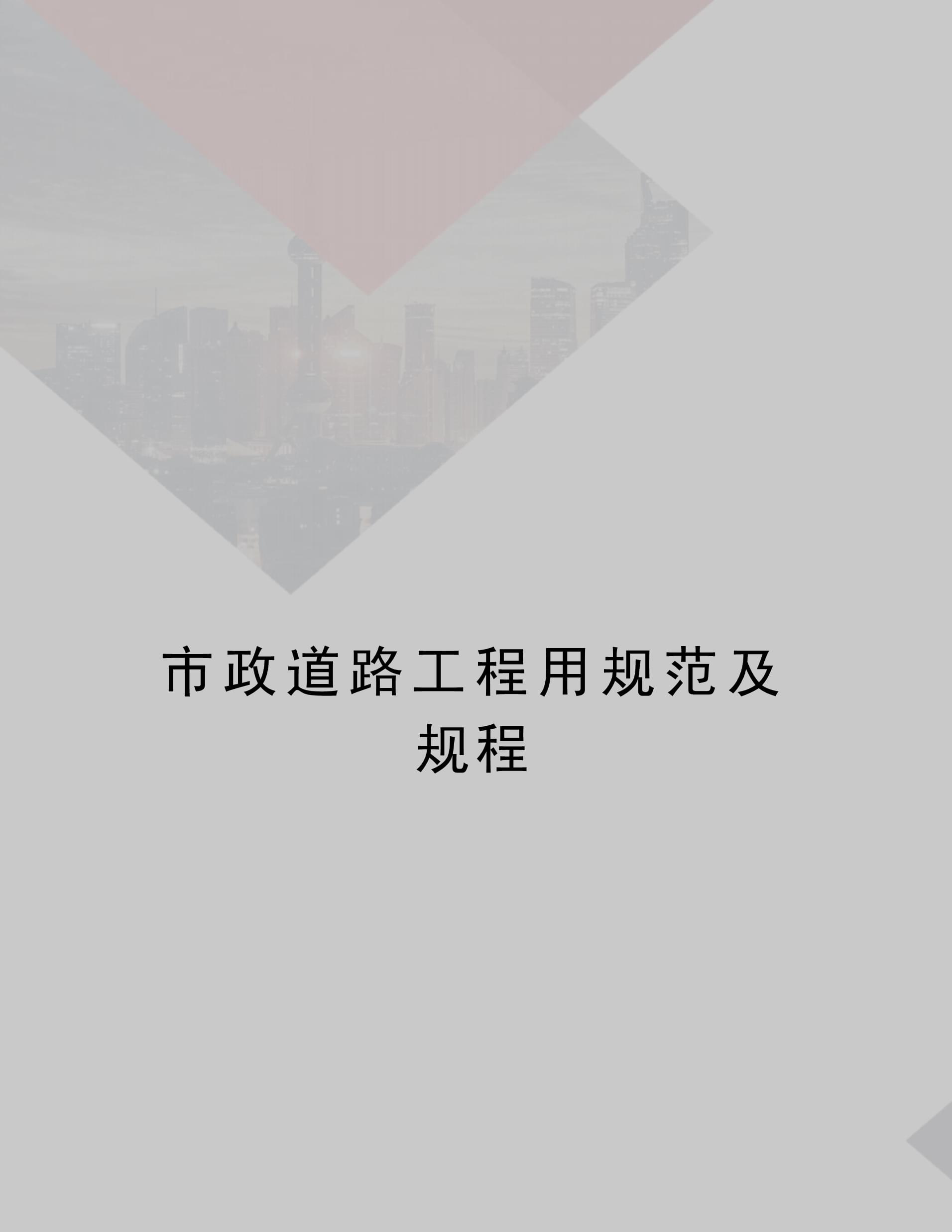 市政道路工程用规范及规程